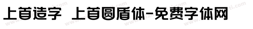 上首造字 上首圆盾体字体转换